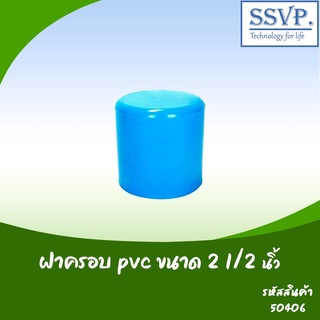 ฝาครอบ PVC  ขนาด 2 1/2"  รหัสสินค้า 50406 บรรจุ1 ตัว