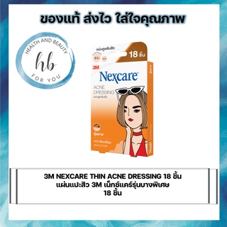 3M NEXCARE THIN ACNE DRESSING 18 ชิ้น แผ่นแปะสิว 3M เน็กซ์แคร์รุ่นบางพิเศษ 18 ชิ้น