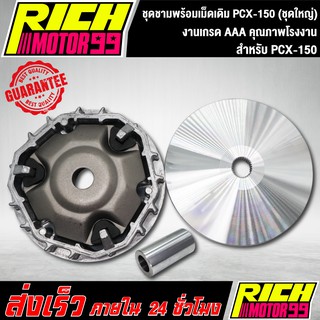 ชามเดิม พีซีเอ็ก/PCX-150 ชุดชามพร้อมเม็ดเดิม pcx150 (ชุดใหญ่)