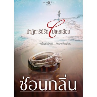 หนังสือนิยาย ปาฏิหาริย์รัก ไม่เคยเลือน : ซ่อนกลิ่น : สำนักพิมพ์ พิมพ์คำ