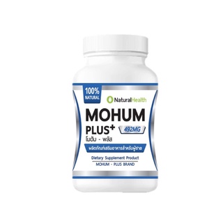 มาใหม่ Mohum Plus (โมฮัม-พลัส) วิตามินสูตรสมุนไพร สูตรสกัดธรรมชาติ เพื่อสุขภาพสำหรับผู้ชาย