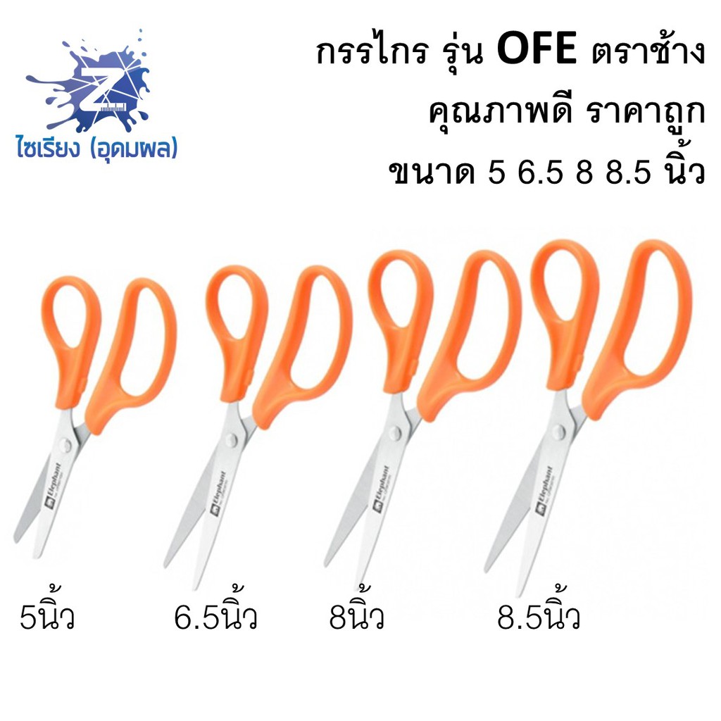 กรรไกร รุ่น OFE ตราช้าง ขนาด 5 - 8.5 นิ้ว Scissors