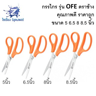 กรรไกร รุ่น OFE ตราช้าง ขนาด 5 - 8.5 นิ้ว Scissors