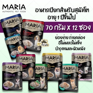 MARIA อาหารเปียกสำหรับสุนัขโต [70g x 12 ซอง] อายุ 1 ปีขึ้นไป ย่อยง่าย ถ่ายคล่อง บำรุงผิวหนังและขน อาหารหมา อาหารเปียกหมา