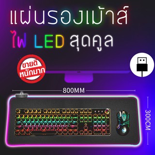 แผ่นรองเมาส์ ไฟ RGB LED ปรับโหมดไฟได้ ของแท้ เท่ สายเกมเมอร์ แผ่นรองเมาส์เกมมิ่ง ขนาดใหญ่