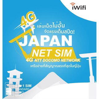 ซิมญี่ปุ่น JAPAN SIM (จำนวนวันใช้งาน 8,16,31 วัน) *จำกัดการใช้งานวันละ 3GB