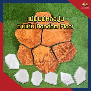 แม่พิมพ์หล่อปูนทำหินเทียม ทางเดิน Random Floor ตกแต่งสวน ผลิตในไทย เหนียวกว่าใช้ซ้ำได้นาน