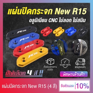 WDL แผ่นปิดกระจก NEW R15 แผ่นปิดรูกระจก งาน CNC พร้อมน็อตติดตั้ง (มีให้เลือก 4 สี)