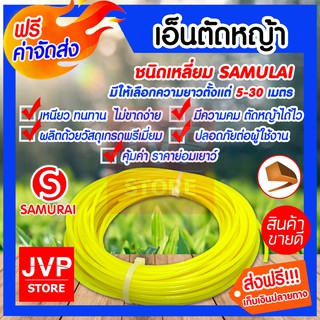 ***ส่งฟรี*** เอ็นตัดหญ้าเหลือง เหลี่ยม ขนาด 3มิล  SAMURAI มีให้เลือกความยาวตั้งแต่ 5-30 เมตร  สายเอ็นตัดหญ้า คุณภาพดี