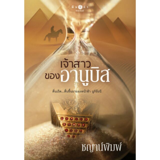 (ไลฟ์ลดอีก 100฿) เจ้าสาวของอานูบิส / ผู้เขียน : ชญาน์พิมพ์ (สถาพร) / หนังสือใหม่​. xtra