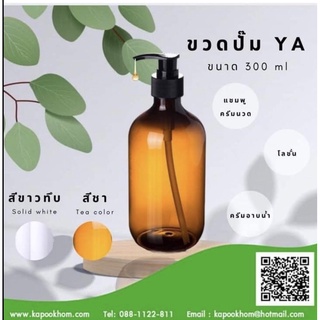 ขวดปั๊มครีมสีชา 300 ml หัวปั๊มดำ