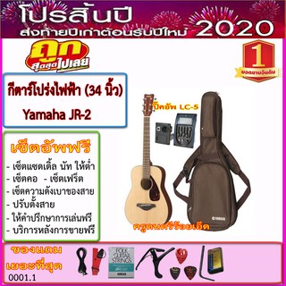 กีตาร์โปร่งไฟฟ้า Yamaha JR-2 (34 นิ้ว) ปิ๊คอัพ LC-5+กระเป๋าซอฟเคส+สายแจ๊ค+สายสะพาย+สายกีตาร์+คาโป้+ปิ๊ค+กล่องปิ๊ค+ประแจ