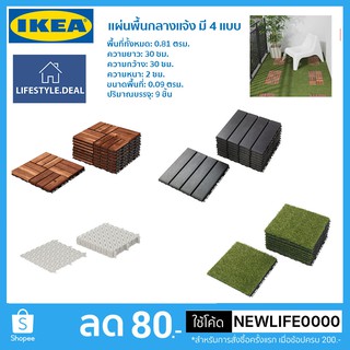 IKEA แท้ แผ่นพื้นกลางแจ้ง เซ็ท 9 ชิ้น มี 4 แบบ