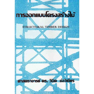 การออกแบบโครงสร้างไม้ (Structural Timber Design)  รหัสสินค้า: 000080