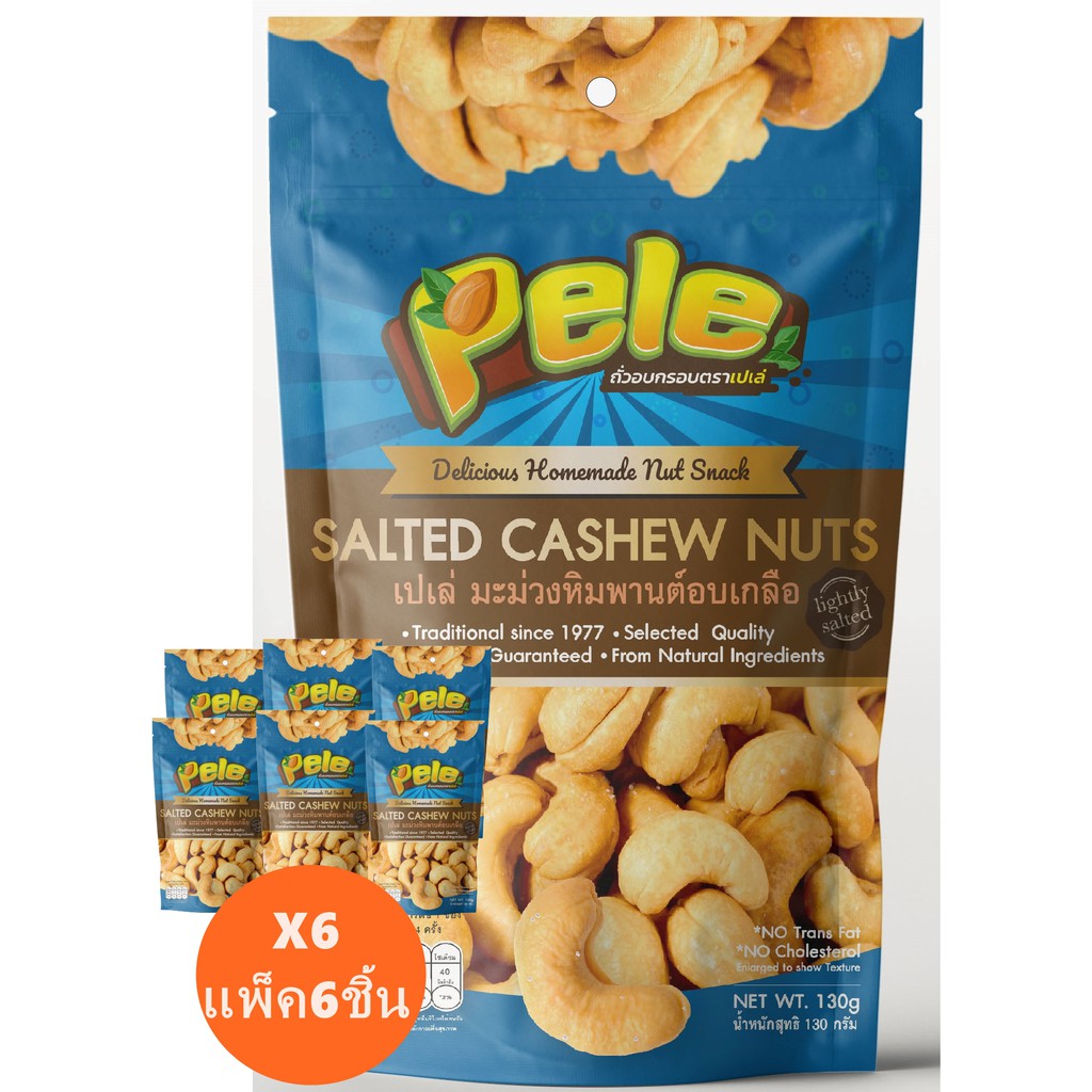 เม็ดมะม่วงหิมพานต์อบเกลือ สูตรเค็มน้อย เม็ดเต็มไซส์ใหญ่ ตราเปเล่ Pele ห่อหนัก130g แพ็ค6ชิ้น ผลิตใหม่