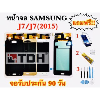 ชุดหน้าจอ LCD samsung/ซัมซุง J7/J700/J7(2015) (งานแท้/ic) แถมฟรี อุปกรณ์เปลี่ยนครบชุด+ฟิล์กระจก (สินค้ารับประกัน 90 วัน)