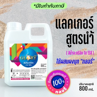 แลคเกอร์สูตรน้ำ สีน้ำอะครีลิค (ใส ไร้สี) - น้ำยาสำหรับผสม ผงมุก "กลอรี่" ขนาด800mL (มีใบกำกับภาษี)