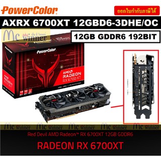 VGA (การ์ดแสดงผล) POWER COLOR RADEON RX 6700XT - 12GB GDDR6 192BIT (AXRX 6700XT 12GBD6-3DHE/OC) - ประกัน 3 ปี