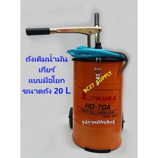 ถังเติมน้ำมันเกียร์มือโยก OKURA รุ่น HO-70A จุ20L(JMIV)