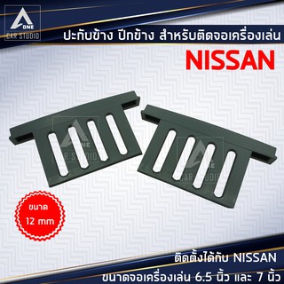 ปะกับข้าง ปีกข้าง หูข้าง ไม้ไอติม (BN-25K749T) อุปกรณ์เสริมเครื่องเสียง สำหรับ NISSAN