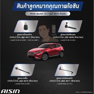 ชุดลูกหมาก AISIN : MAZDA CX-3 SKYACTIV 2015~