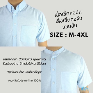 [พร้อมส่ง] เสื้อเชิ้ตแขนสั้น คอปก เสื้อเชิ้ตผู้ชาย คอจีน ผ้า Oxford สีฟ้า size M-4XL เชิ้ตแฟชั่นสีพื้น สไตล์มินิมอล