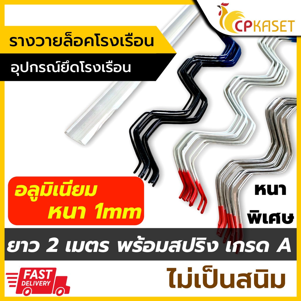 รางวายล็อคโรงเรือน รางอลูมิเนียม หนา 1mm ยาว 2เมตร พร้อมสปริง รุ่นหนาพิเศษ