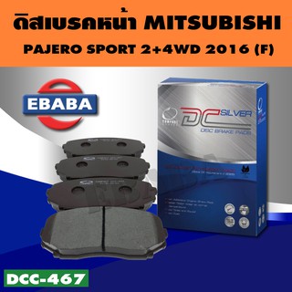 ผ้าเบรคหน้า Compact Brakes สำหรับ MITSUBISHI PAJERO SPORT 2+4 WD ปี 2016 รหัสสินค้า DCC-467