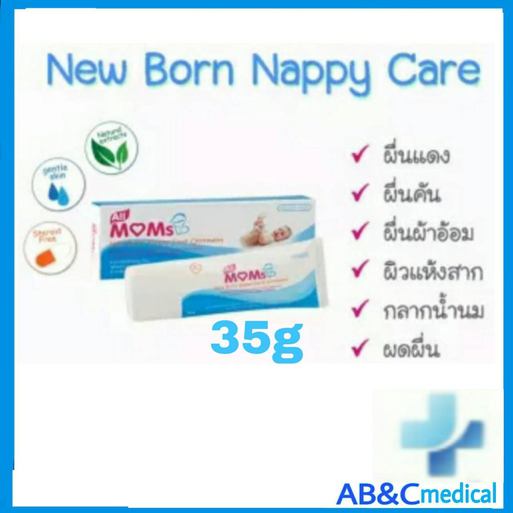 (+Promotion) New Born Nappy Care Ointment นิวบอร์น สกิน แคร์ ออยล์เม้นท์ ครีมทาผื่นผ้าอ้อม 35 กรัม ราคาถูก ชุด ปฐมพยาบาล กล่อง ปฐมพยาบาล ชุด ปฐมพยาบาล เบื้องต้น ชุด ปฐมพยาบาล สนาม