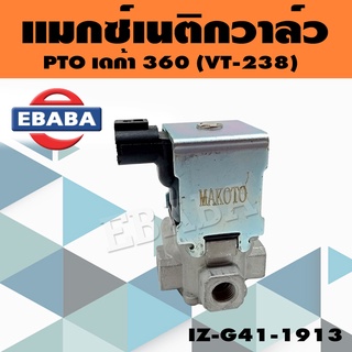 แมกซ์เนติกวาล์วลม โอโตวาล์วลม ช็อฟเบรคไอเสีย 2 ทาง PTO เดก้า 360 VI-238 รหัส IZ-G41-1913