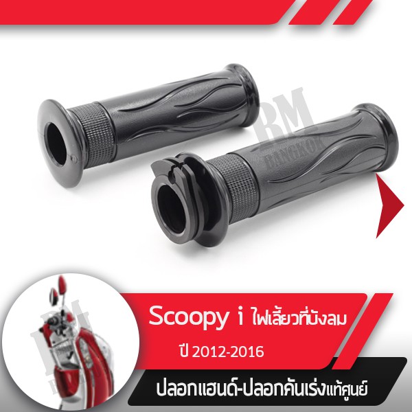 ปลอกแฮนด์และปลอกเร่งScoopy i ปี2012-2016 ไฟเลี้ยวอยู่ที่บังลมอะไหล่แท้มอไซ อะไหล่แท้ฮอนด้า