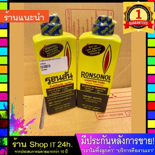 RONSONOL รอนสันเล็ก น้ำมันไฟเช็ค ขนาด 130 มล. (พร้อมส่ง 24 ชั่วโมง)