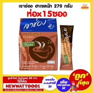 เขาช่อง ฮาเซลนัท 270 กรัม (ห่อx15ซอง)