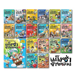 NANMEEBOOKS หนังสือ ชุดแก๊งซ่าท้าทดลอง เล่ม 20-41