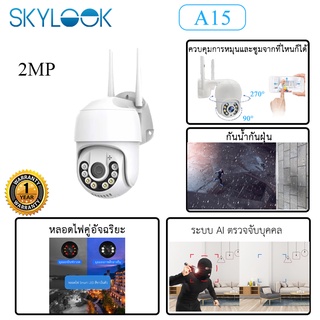 Skylook กล้อง WIFI IP Camera (2MP 1080P) สปีดโดม ใช้ภายนอกอาคาร รับประกัน 1ปี iCsee APP