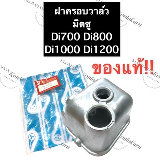 ฝาครอบวาล์ว มิตซู Di700 Di800 Di1000 Di1200 ฝาครอบวาล์วมิตซู ฝาครอบวาล์วD700 ฝาครอบวาล์วD800 ฝาครอบวาล์วD1000 ฝาครอบวาว