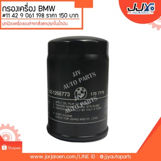 กรองเครื่อง BMW #11 42 9 061 198 ดักจับสิ่งสกปรกที่เป็นอันตรายกับชื้นส่วนของเครื่อง