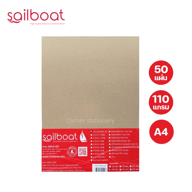กระดาษน้ำตาล A4 110 แกรม บรรจุ 50 แผ่น ตรา sailboat กระดาษน้ำตาลห่อพัสดุ A4 กระดาษน้ำตาลบาง กระดาษสี