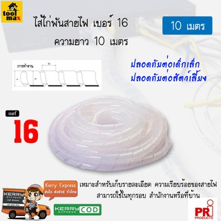 ไส้ไก่พันสายไฟ ขนาด 16 มิล ความยาว 10 เมตร [สีขาว]