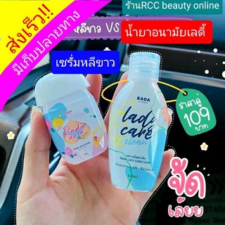 เลดี้ลดา lady lada น้ำยาจุดซ่อนเร้น เซรั่ม หลีขาว🎁พร้อมส่ง