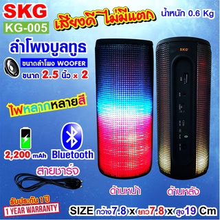 SKG ลำโพง Bluetooth ไฟวิ่งหลากสี กดเปลี่ยนจังหวะแสงได้ รุ่น KG-005 (สีดำ)