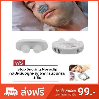 #455+367 อุปกรณ์ช่วยลดอาการนอนกรนและฟอกอากาศขณะนอนหลับ 2 IN 1 ANTI SNORING AND AIR PURIFIER + FREE! NOSE CLIP 1 ชิ้น