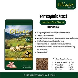 🐶🌸Pet4You🌸🐱 Oliver 15 Kg สุนัขอาหารสุนัขโอลิเวอร์ รสแกะและข้าว สำหรับสุนัขโตอายุมากกว่า 1 ปีขึ้นไป