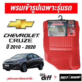 Diff พรมปูพื้นรถยนต์ พรมใยไวนิล พรมเข้ารูปรถยนต์ Chevrolet Cruze  ปี 2010-2020