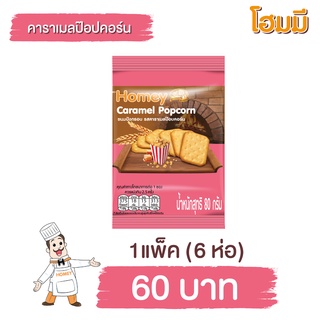 Homey ขนมปังกรอบ โฮมมี รสคาราเมลป๊อปคอร์น ขนาด 80g. จำนวน 6 ซอง