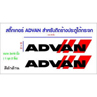 ADVAN สติ๊กเกอร์ตัดเกรดpvc งานตัดสำหรับติดตกแต่งข้างประตูใต้กระจก(สินค้าพร้อมส่ง)