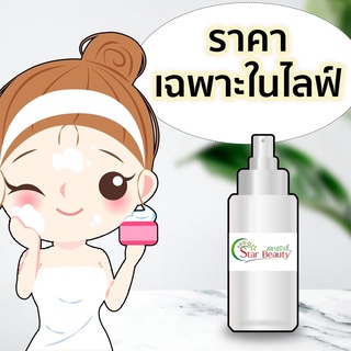 ราคาเฉพาะในไลฟ์ Starbeauty สตาร์บิวตี้