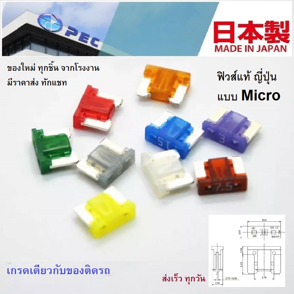 Microfuse ยี่ห้อPEC #แท้ญี่ปุ่น ไมโครฟิวส์ ฟิวส์สำรองสำหรับรถยนต์ที่รองรับราคาต่อชิ้น