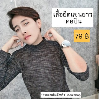 แขนยาว // เสื้อยืด คอเต่า คอปีน freesize