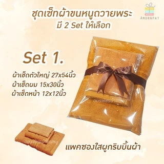 ชุดเซ็ทผ้าขนหนูถวายพระสงฆ์3ชิ้น จัดเซ็ทรวมผูกริบบิ้น cotton100%เนื้อนุ่ม